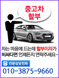 중고차 할부 - 차는 마음에 드는데 할부이자가 비싸다면 언제든지 연락주세요
