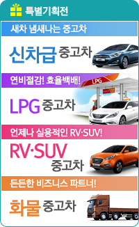 특별기획전 - 신차급 중고차(새차 냄새나는 중고차) / LPG 중고차(연비절감! 효율백배!) / RV·SUV 중고차(언제나 실용적인 RVmiddot;SUV) / 화물중고차(든든한 비즈니스 파트너!)