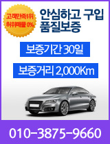 안심하고 구입 품질보증 - 보증기간 30일 / 보증거리 2000km
