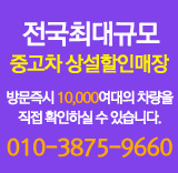 전국최대규모 중고차 상설할인매장 방문즉시 10000여대의 차량을 직접하실 수 있습니다.