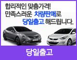 합리적인 맞춤가격! 만족스러운 차량판매로 당일출고 해드립니다.