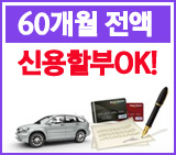 60개월 전액 신용할부 OK!