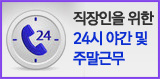 직장인을 위한 24시 야간 및 주말근무