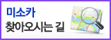 미소카 찾아오시는길